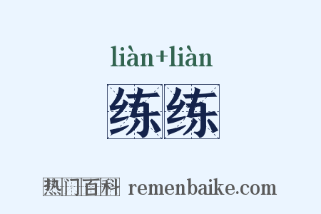 练练是什么意思的图片